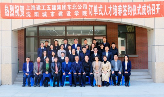 学校与上海建工五建集团东北公司举行订单式人才培养签约仪式